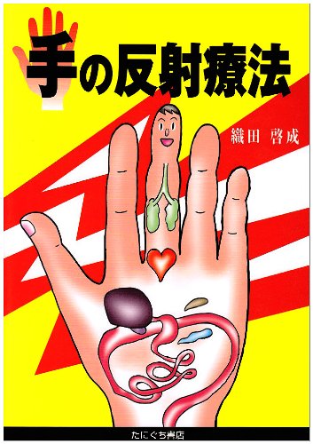 Amazon.co.jp: 手の反射療法 : 織田 啓成: 本